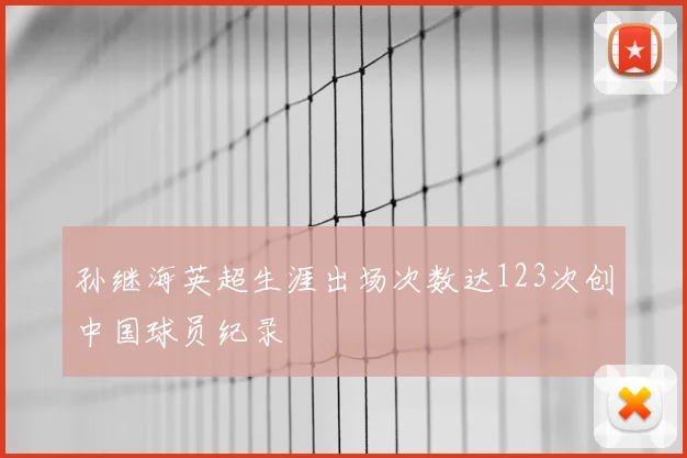 孙继海英超生涯出场次数达123次创中国球员纪录