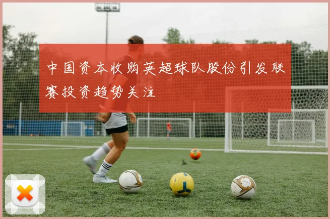 中国资本收购英超球队股份引发联赛投资趋势关注