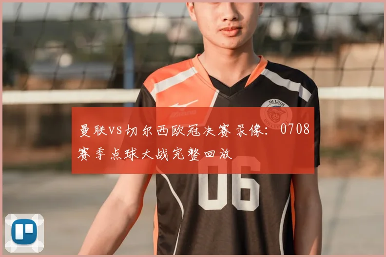 曼联vs切尔西欧冠决赛录像：0708赛季点球大战完整回放