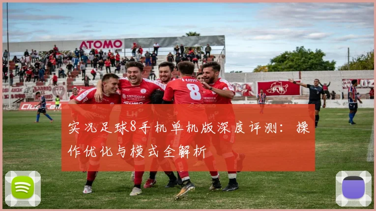 实况足球8手机单机版深度评测：操作优化与模式全解析