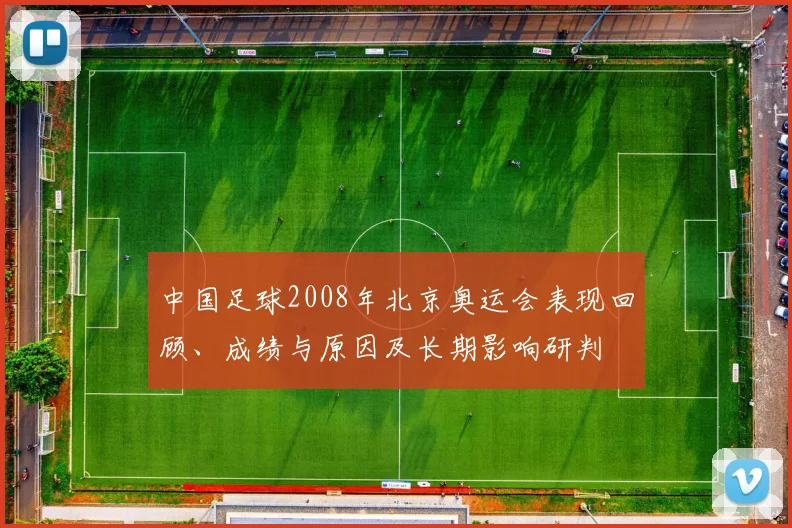 中国足球2008年北京奥运会表现回顾、成绩与原因及长期影响研判