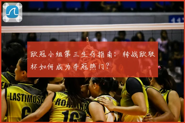 欧冠小组第三生存指南：转战欧联杯如何成为夺冠热门？