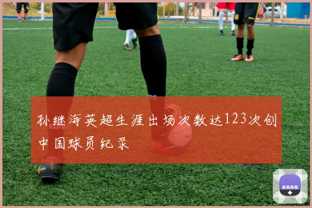 孙继海英超生涯出场次数达123次创中国球员纪录