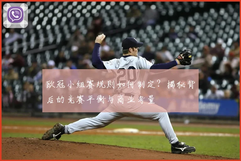 欧冠小组赛规则如何制定？揭秘背后的竞赛平衡与商业考量