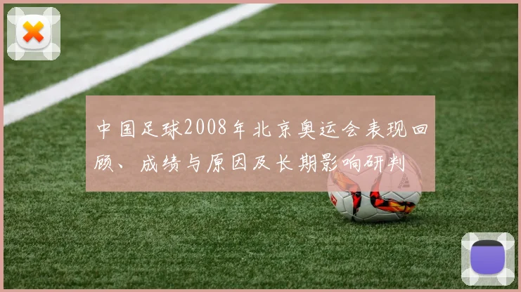 中国足球2008年北京奥运会表现回顾、成绩与原因及长期影响研判