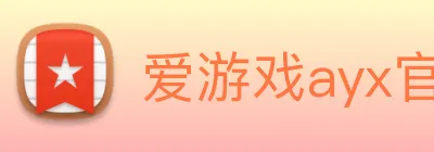 爱游戏ayx官网最新版 Logo